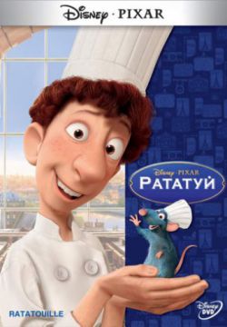 Рататуй (2007)