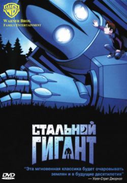 Смотреть Стальной гигант (1999) онлайн