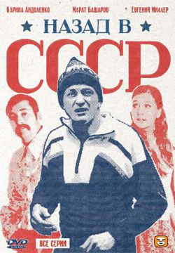 Смотреть Назад в СССР (2010) онлайн