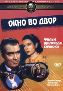 Окно во двор (1954)