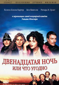 Смотреть Двенадцатая ночь или что угодно (1996) онлайн