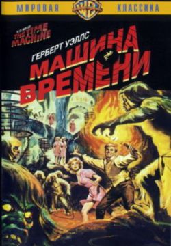 Смотреть Машина времени (1960) онлайн