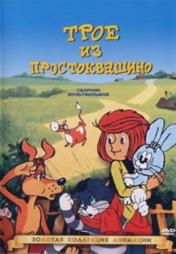 Трое из Простоквашино (1978)