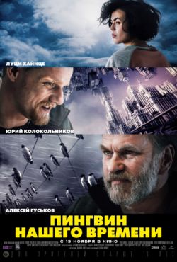 Смотреть Пингвин нашего времени (2015) онлайн