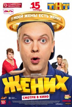 Смотреть Жених (2016) онлайн