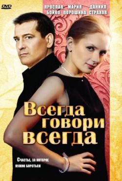 Смотреть Всегда говори «всегда» (2003 - 2012) онлайн