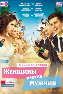 Женщины против мужчин (2015)