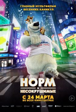 Норм и Несокрушимые (2016)