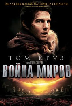 Смотреть Война миров (2005) онлайн