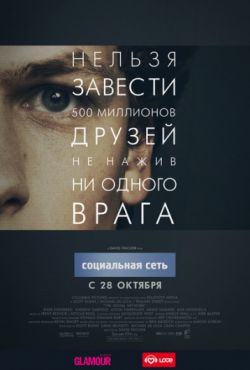 Социальная сеть (2010)