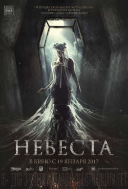 Смотреть Невеста (2017) онлайн