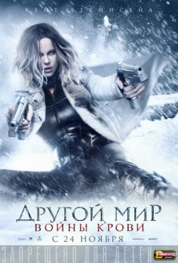 Смотреть Другой мир: Войны крови (2016) онлайн