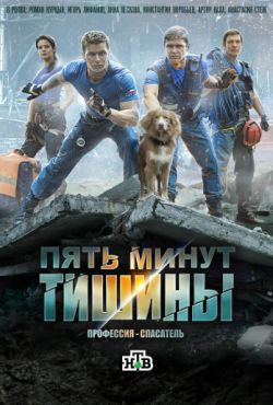 Смотреть Пять минут тишины (2016, сериал) онлайн