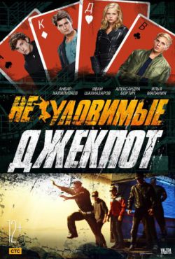 Смотреть Неуловимые: Джекпот (2016) онлайн