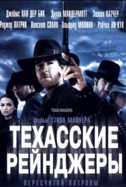 Смотреть Техасские рейнджеры (2001) онлайн