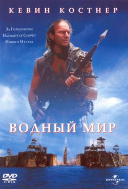 Водный мир (1995)