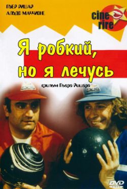 Смотреть Я стеснительный, но я лечусь (1978) онлайн