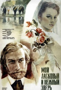 Смотреть Мой ласковый и нежный зверь (1978) онлайн