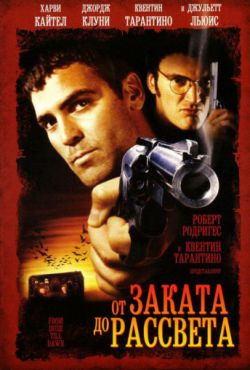 От заката до рассвета (1995)