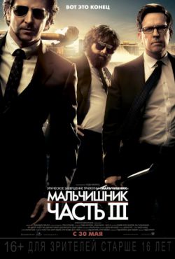 Смотреть Мальчишник: Часть III (2013) онлайн