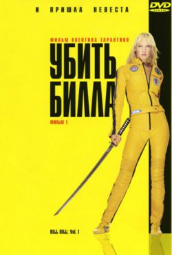 Смотреть Убить Билла (2003) онлайн