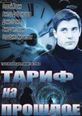 Смотреть Тариф на прошлое (2013) онлайн