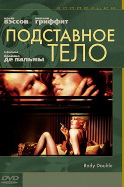 Смотреть Подставное тело (1984) онлайн