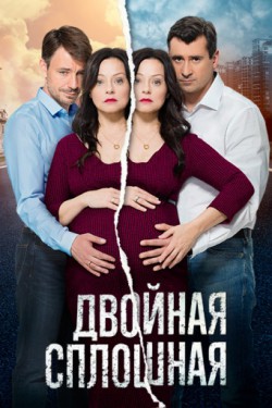 Смотреть Двойная сплошная (2015 - 2017) онлайн