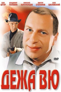 Смотреть Дежа вю (1989) онлайн