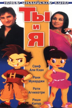 Смотреть Ты и я (2004) онлайн