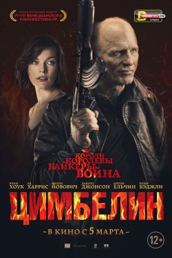 Смотреть Цимбелин (2014) онлайн