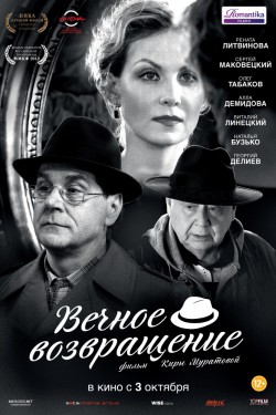 Вечное возвращение (2012)