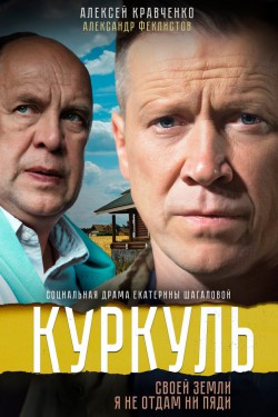 Смотреть Куркуль (2016) онлайн