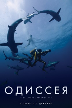 Одиссея (2016)