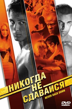 Никогда не сдавайся (2008)