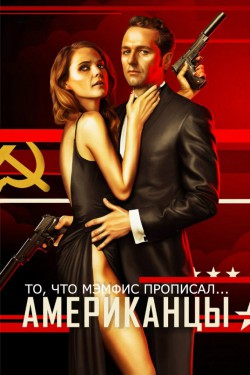 Американцы (2013,сериал)