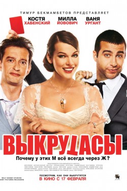 Выкрутасы (2010)