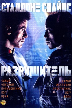 Смотреть Разрушитель (1993) онлайн