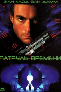 Смотреть Патруль времени (1994) онлайн