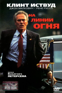 Смотреть На линии огня (1993) онлайн