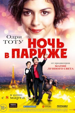 Смотреть Ночь в Париже (2016) онлайн