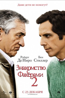 Знакомство с Факерами 2 (2010)