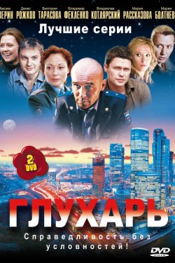 Смотреть Глухарь (2008 - 2010) онлайн