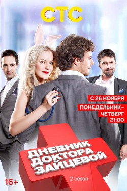 Дневник доктора Зайцевой 2 (2012)