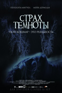 Смотреть Страх темноты (2016) онлайн