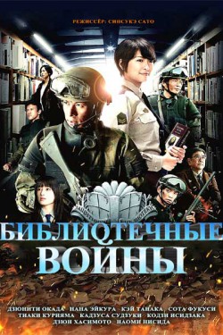 Библиотечные войны (2013)