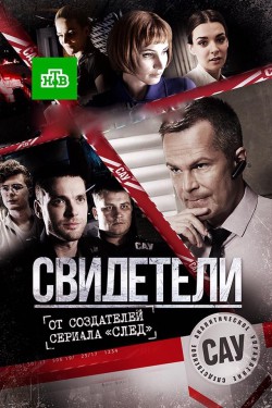 Свидетели 2 сезон (2017)