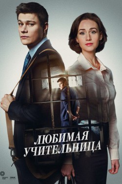 Смотреть Любимая учительница (2016) онлайн