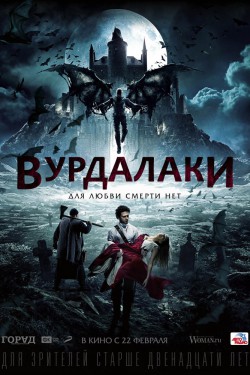 Смотреть Вурдалаки (2016) онлайн