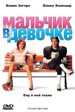 Смотреть Мальчик в девочке (2006) онлайн